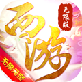 有魔性西游(无限版) 有魔性西游(无限版)