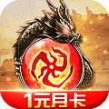 烈火战歌(1元月卡版) 烈火战歌(1元月卡版)