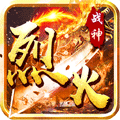 烈火战神（无限版）