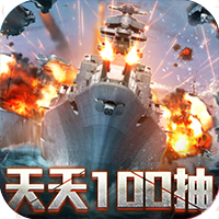 王牌战舰(送舰队百抽) 王牌战舰(送舰队百抽)