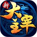 新大主宰(百抽版) 新大主宰(百抽版)