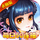 斩妖录(送无限连抽) 斩妖录(送无限连抽)