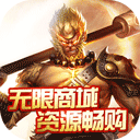齐天记(无限资源版) 齐天记(无限资源版)