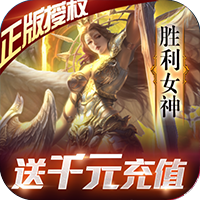 女神联盟(送1000充值) 女神联盟(送1000充值)