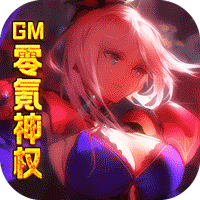 糖果大作战-GM零氪神权