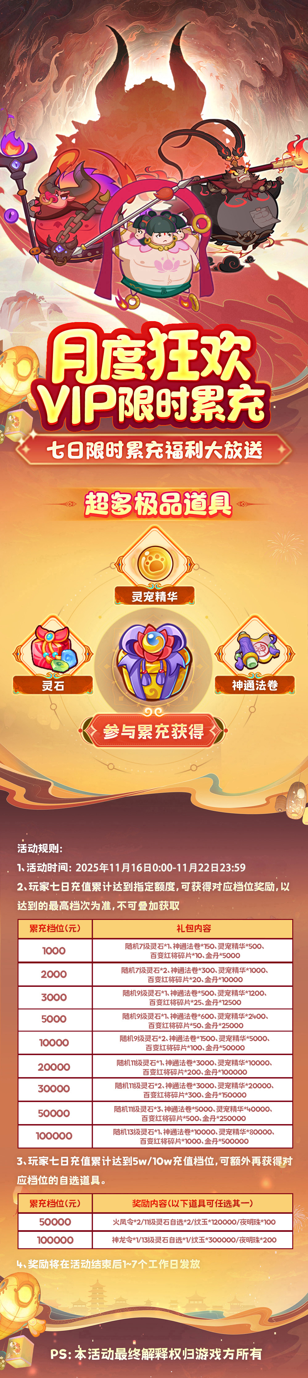 《西游除妖H5》月末狂欢活动（11.16-11.22）